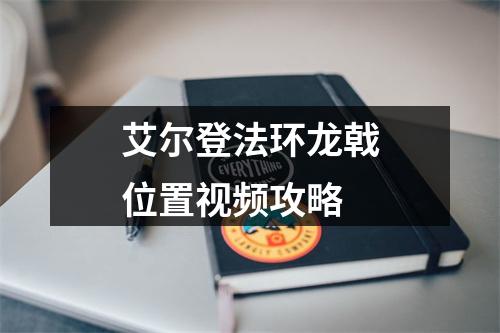 艾尔登法环龙戟位置视频攻略