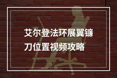 艾尔登法环展翼镰刀位置视频攻略