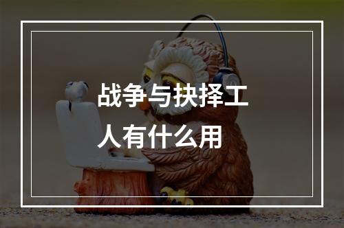 战争与抉择工人有什么用