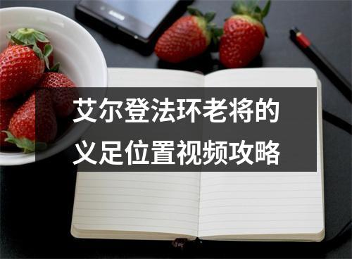 艾尔登法环老将的义足位置视频攻略