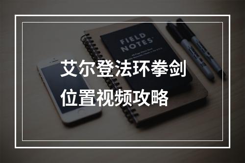 艾尔登法环拳剑位置视频攻略