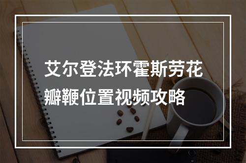 艾尔登法环霍斯劳花瓣鞭位置视频攻略