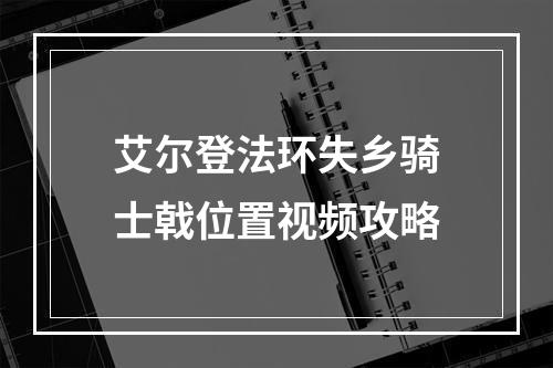 艾尔登法环失乡骑士戟位置视频攻略