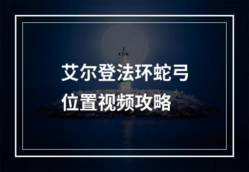 艾尔登法环蛇弓位置视频攻略