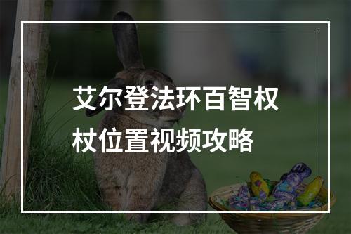 艾尔登法环百智权杖位置视频攻略