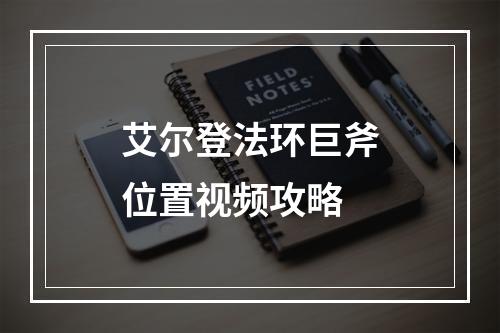 艾尔登法环巨斧位置视频攻略