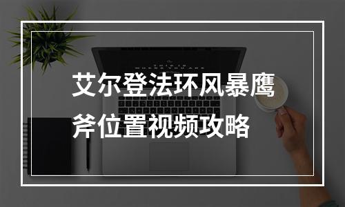 艾尔登法环风暴鹰斧位置视频攻略