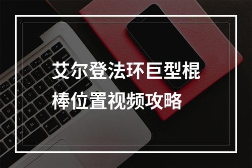 艾尔登法环巨型棍棒位置视频攻略