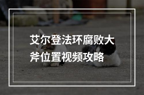 艾尔登法环腐败大斧位置视频攻略