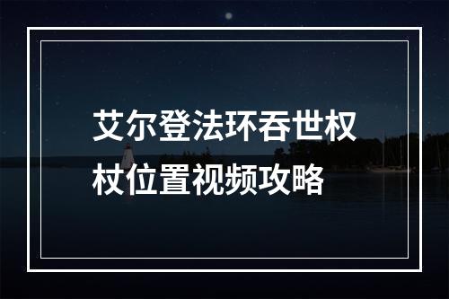 艾尔登法环吞世权杖位置视频攻略