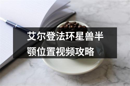 艾尔登法环星兽半颚位置视频攻略