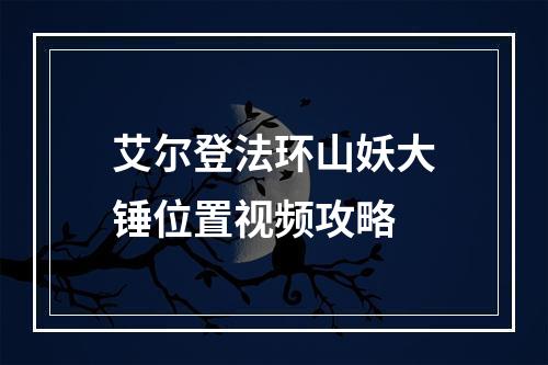 艾尔登法环山妖大锤位置视频攻略