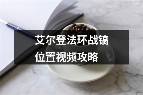 艾尔登法环战镐位置视频攻略