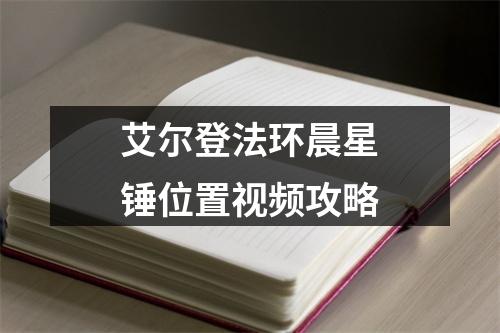 艾尔登法环晨星锤位置视频攻略