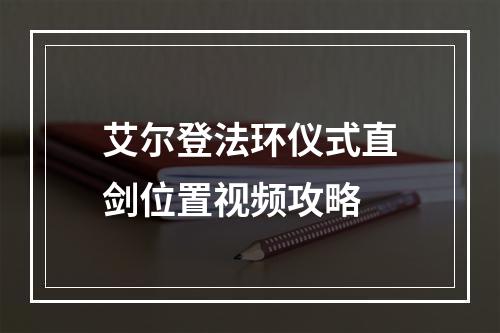 艾尔登法环仪式直剑位置视频攻略