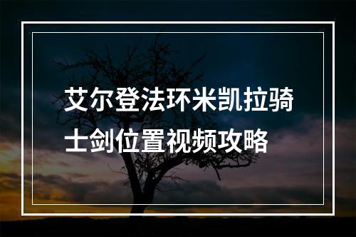 艾尔登法环米凯拉骑士剑位置视频攻略