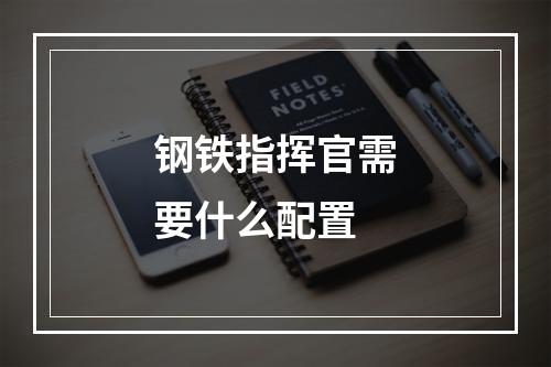 钢铁指挥官需要什么配置