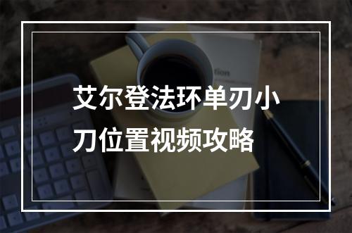 艾尔登法环单刃小刀位置视频攻略