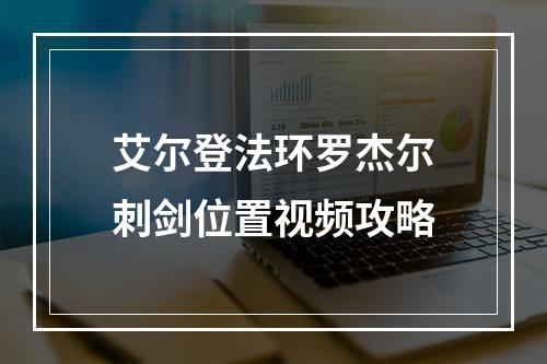 艾尔登法环罗杰尔刺剑位置视频攻略