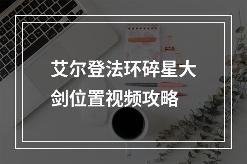 艾尔登法环碎星大剑位置视频攻略