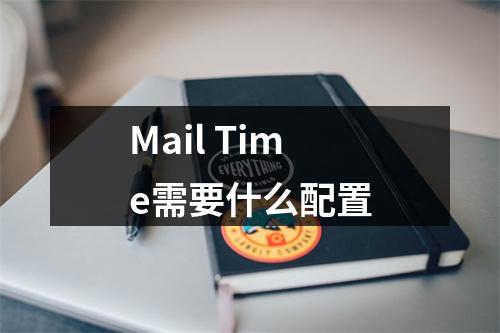 Mail Time需要什么配置