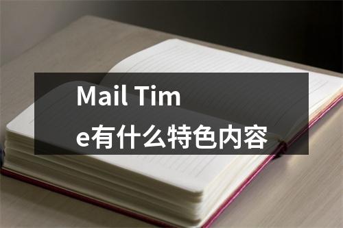 Mail Time有什么特色内容