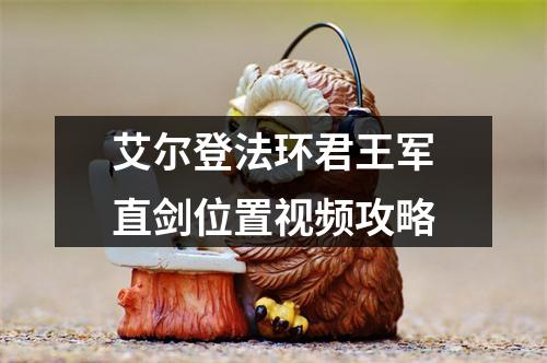 艾尔登法环君王军直剑位置视频攻略