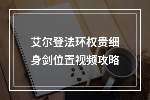 艾尔登法环权贵细身剑位置视频攻略