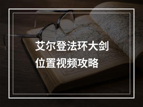 艾尔登法环大剑位置视频攻略