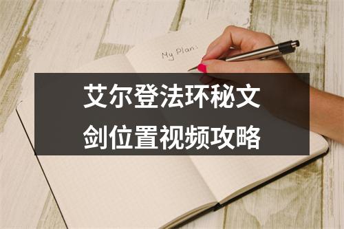 艾尔登法环秘文剑位置视频攻略