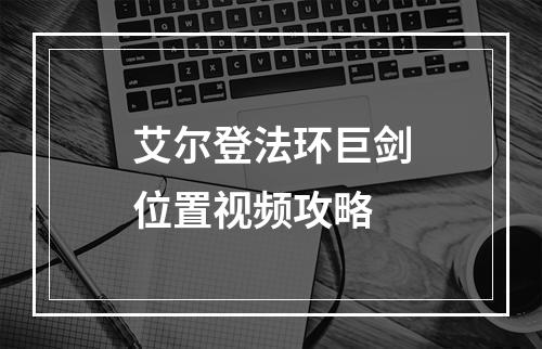 艾尔登法环巨剑位置视频攻略