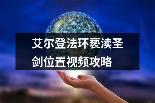 艾尔登法环亵渎圣剑位置视频攻略