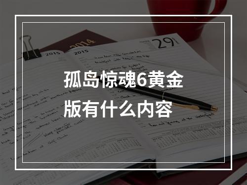 孤岛惊魂6黄金版有什么内容