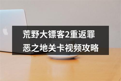 荒野大镖客2重返罪恶之地关卡视频攻略