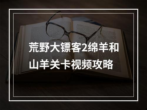 荒野大镖客2绵羊和山羊关卡视频攻略