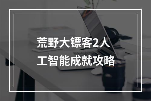 荒野大镖客2人工智能成就攻略