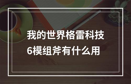 我的世界格雷科技6模组斧有什么用