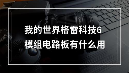 我的世界格雷科技6模组电路板有什么用