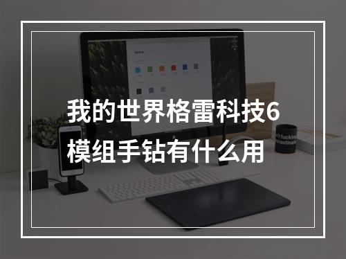 我的世界格雷科技6模组手钻有什么用