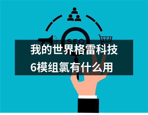 我的世界格雷科技6模组氯有什么用