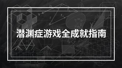 潜渊症游戏全成就指南