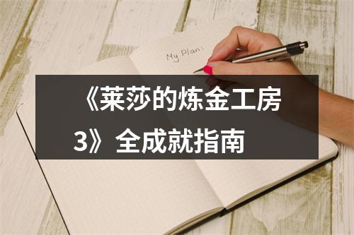 《莱莎的炼金工房3》全成就指南