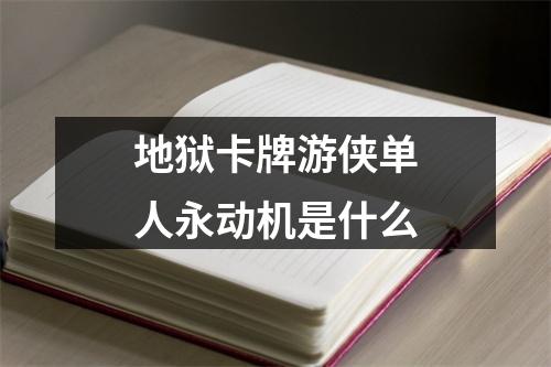 地狱卡牌游侠单人永动机是什么