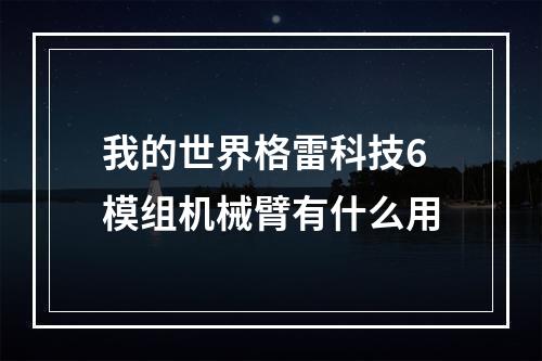 我的世界格雷科技6模组机械臂有什么用