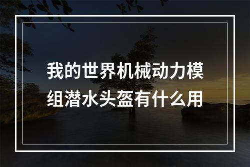 我的世界机械动力模组潜水头盔有什么用