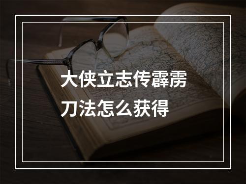 大侠立志传霹雳刀法怎么获得