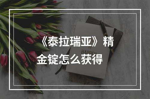 《泰拉瑞亚》精金锭怎么获得