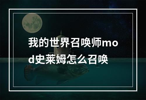 我的世界召唤师mod史莱姆怎么召唤