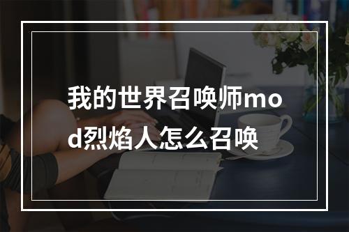 我的世界召唤师mod烈焰人怎么召唤