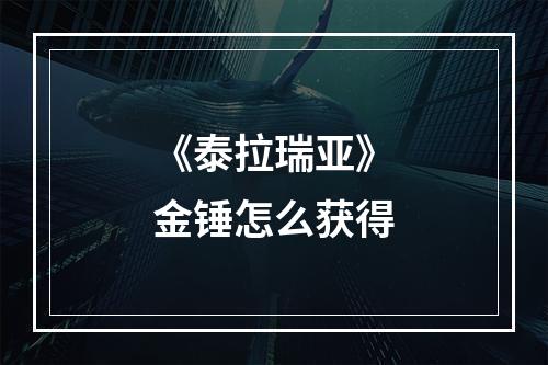 《泰拉瑞亚》金锤怎么获得